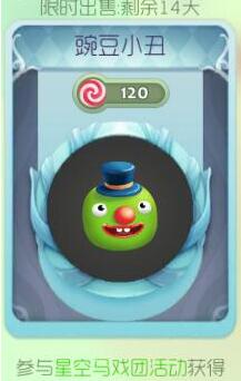 球球大作战豌豆小丑怎么得豌豆小丑属性图鉴