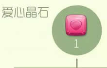 球球大作战爱心晶石怎么获得 爱心晶石获取方法
