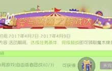 球球大作战星空马戏团之游戏达人活动详解