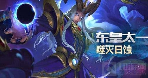 王者荣耀KPL东皇太一隆重登场 新版本今日开战