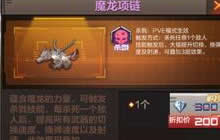 CF手游圣龙项链和魔龙项链属性对比 哪个好