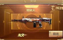 CF手游地狱火怎么抽 要抽多少次能抽到地狱火