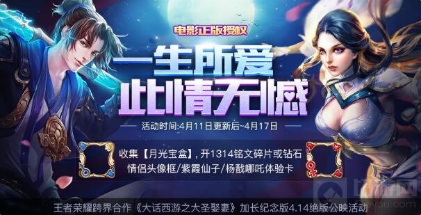 王者荣耀大话西游经典重制 完成任务得1314钻石