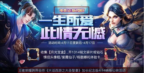 王者荣耀大话西游一生所爱 此情无憾活动介绍