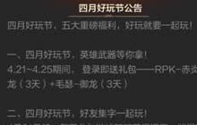 CF手游四月好玩节活动内容 重磅福利等你来拿