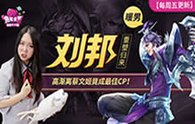 鱼嘴滑舌第46期：暖男刘邦三排套路助你上王者