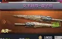 CF手游女王利刃和光之刃哪个好 属性对比分析