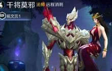 王者荣耀干将莫邪怎么获得 获得方式有哪些