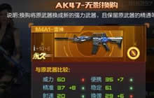 CF手游AK47无影换购 AK47换购流程详细介绍