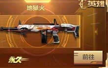 CF手游地狱烈炎怎么样 地狱烈炎属性图鉴介绍