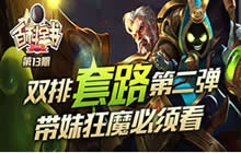 王者荣耀百科全书双排套路 带妹狂魔必须看