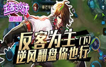 王者荣耀36计反客为主（下）逆风翻盘你也行