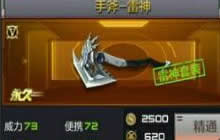 CF手游手斧雷神什么时候上线 雷神属性介绍