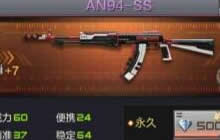 CF手游战场多面手AN94SS 尼科诺夫突击步枪