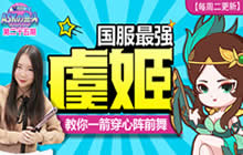 ASKの鱼头 国服最强虞姬教你一箭穿心阵前舞