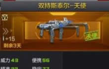 CF手游斯泰尔天使和斯泰尔战龙那把武器好