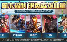 王者荣耀4月21日周末福利活动 限免英雄加量