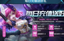 王者荣耀每日充值送好礼 碎片钻石等你来拿