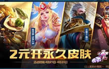 王者荣耀4月21日限时活动 2元开永久英雄皮肤
