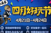 CF手游4月21日好玩节开启 重磅福利等你来拿