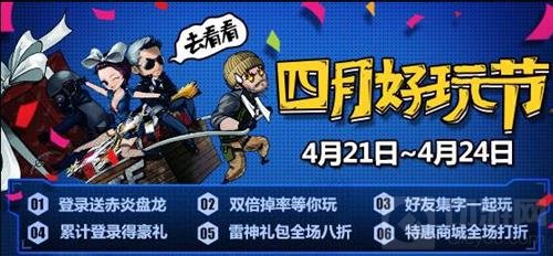 CF手游4月21日好玩节开启 重磅福利等你来拿