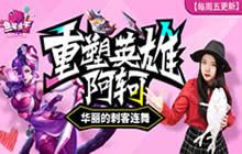 鱼嘴滑舌47期：重塑英雄阿轲华丽的刺客连舞