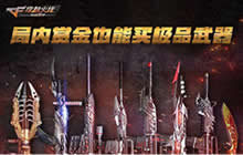 CF手游赏金模式中有哪些极品武器 武器分析