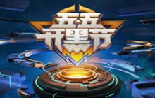 王者荣耀开黑节送什么皮肤 得专属皮肤攻略