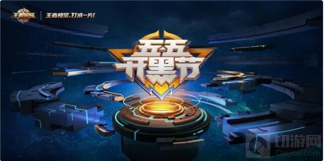 王者荣耀开黑节送什么皮肤 怎么得专属皮肤