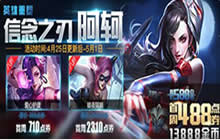 王者荣耀阿轲重生登场 五五开黑节前奏开启