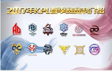 王者荣耀KPL比赛规则 2017春季赛赛制公布