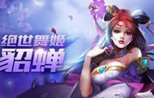 王者荣耀貂蝉SOLO出装怎么出 出装顺序推荐