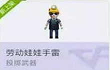 CF手游劳动节娃娃手雷图片 劳动节手雷解析