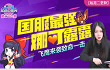 ASKの鱼头：最强娜可露露飞鹰来袭致命一击