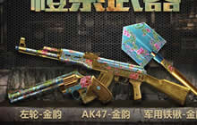CF手游AK47金韵怎么得 AK47金韵属性技能分析