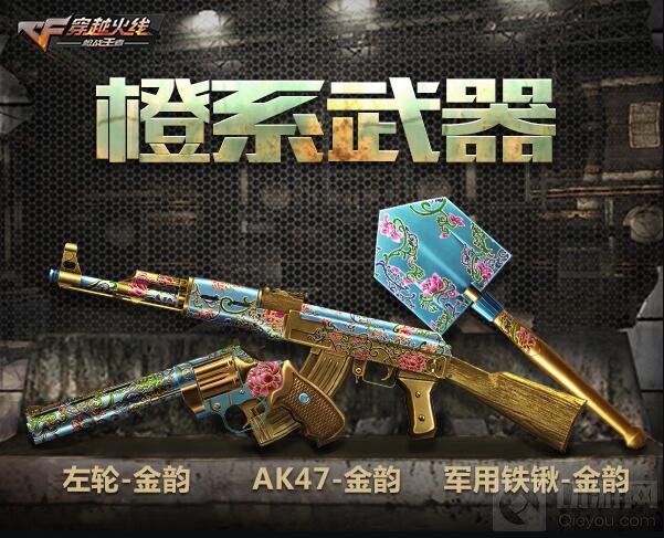 CF手游激情五月金橙武器 全新地图重磅出场