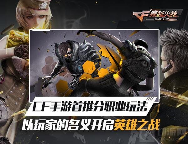CF手游分职业玩法介绍 新版本开启英雄之战