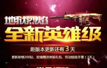 CF手游全新改版活动介绍 海量福利等你来拿