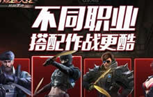 CF手游分职业模式怎么玩 分职业模式新玩法