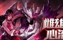 王者荣耀干将莫邪正式服是什么时候上线解读