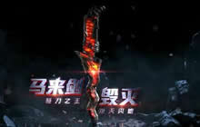 CF手游全新英雄级武器马来剑毁灭宣传视频