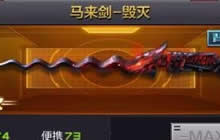 CF手游马来剑毁灭要多少钻石 值不值得购买