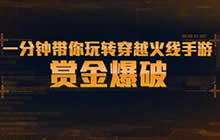CF手游之赏金爆破模式 大神教你一分钟玩转