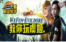 王者职业教学 第28期：Evildoer教你玩虞姬
