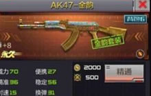 CF手游AK金韵礼包介绍 AK47金韵武器属性测评
