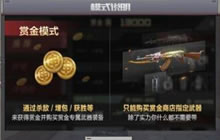 CF手游赏金爆破各武器解析 赏金爆破玩法指南