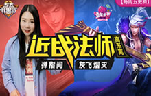 鱼嘴滑舌：近战法师高渐离弹指间灰飞烟灭