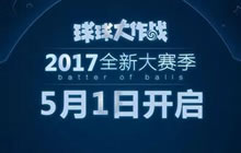 球球大作战6.4新版本介绍 5月1日开启大赛季