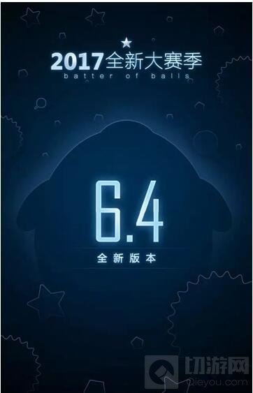 球球大作战6.4新版本介绍 5月1日开启大赛季