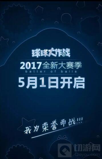 球球大作战6.4新版本介绍 5月1日开启大赛季